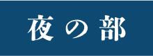 夜の部