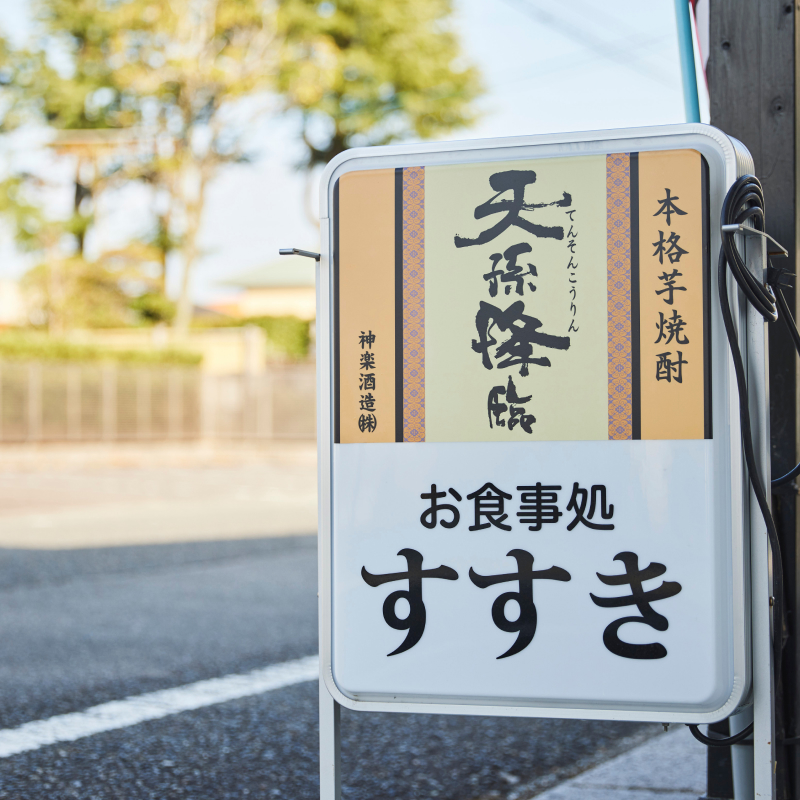 すすき看板