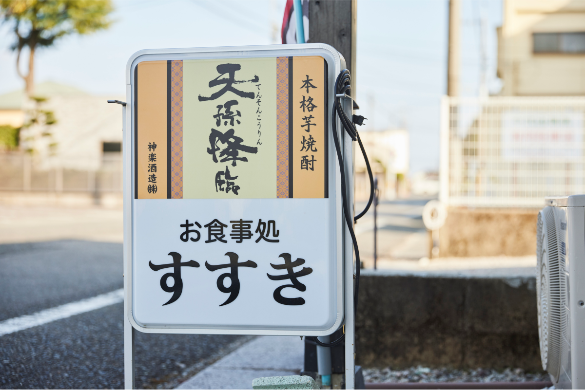 すすき看板