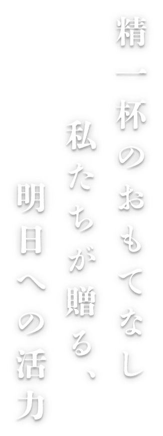 精一杯のおもてなし私たちが贈る、明日への活力